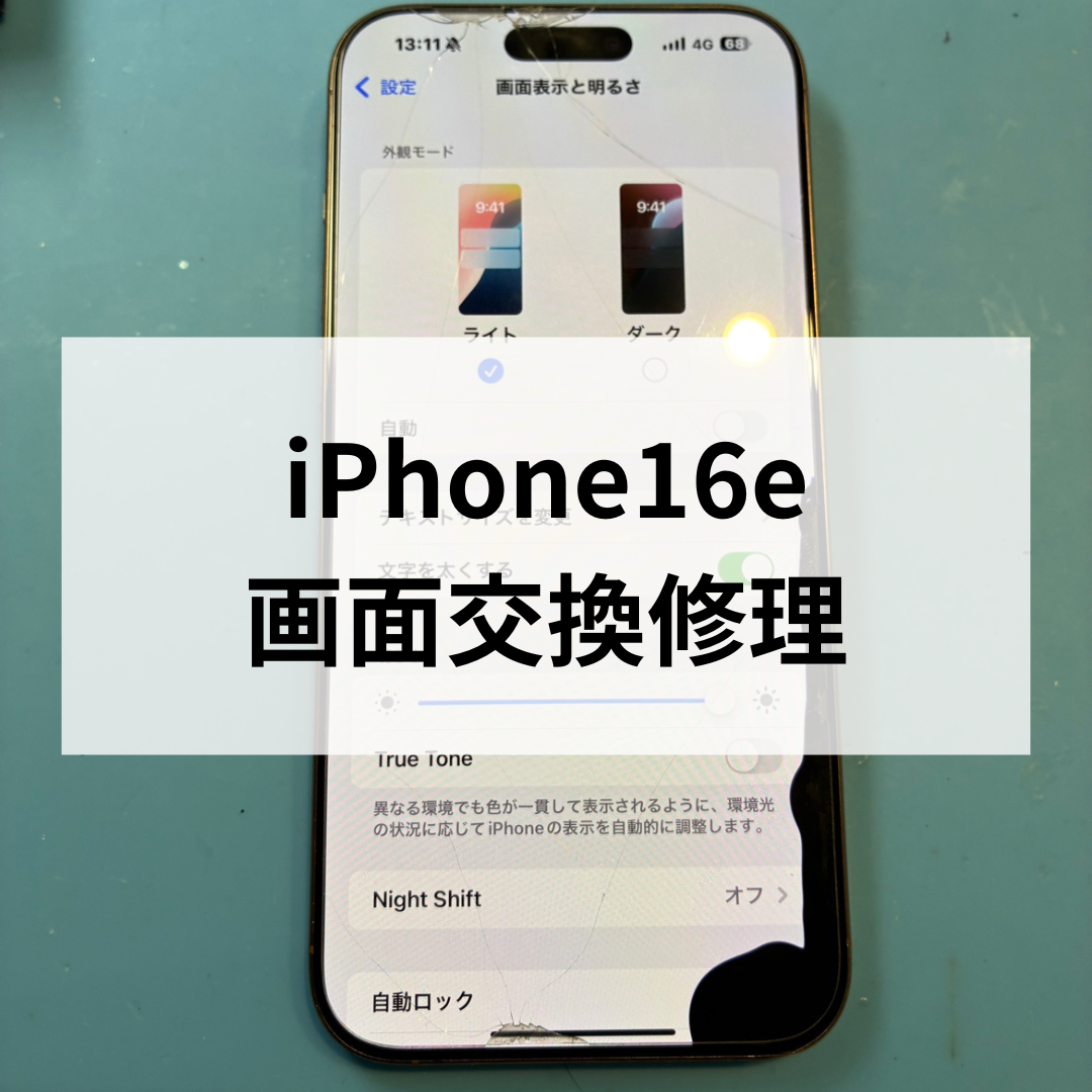 📱スマホ修理工房天神地下街店 iPhone16e 液晶破損修理 ＆ 本日発売！iPhone17シリーズの最新情報✨